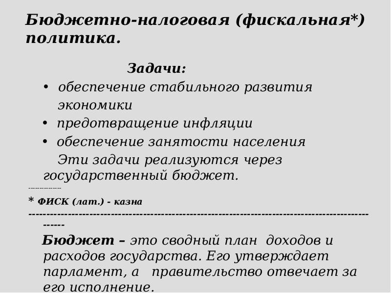 Бюджетно-налоговая (фискальная*) политика.        