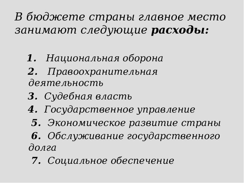 В бюджете страны главное место занимают следующие расходы:   