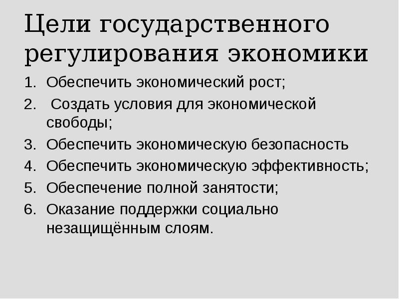 Цели государственного регулирования экономики Обеспечить экономический рост;  Создать условия для