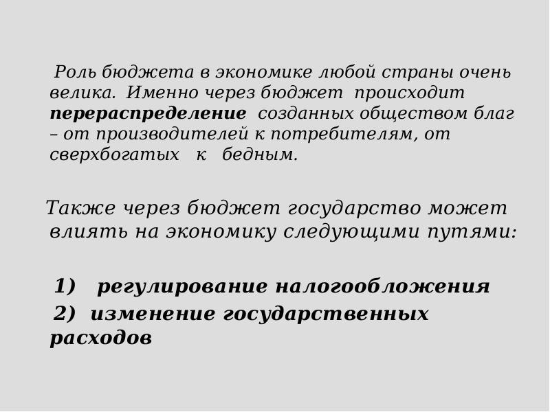 Роль бюджета в экономике любой страны очень велика. Именно через бюджет