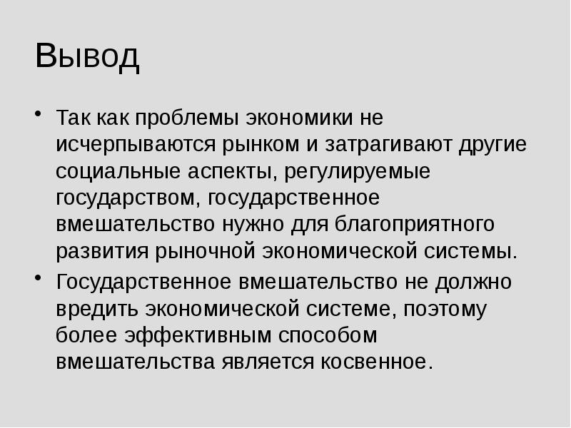 Вывод Так как проблемы экономики не исчерпываются рынком и затрагивают другие