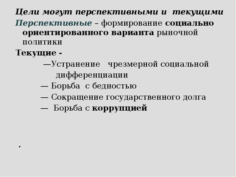 . Цели могут перспективными и текущими Перспективные – формирование социально ориентированного