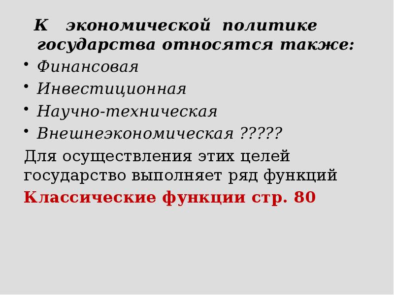 К  экономической политике государства относятся также: Финансовая Инвестиционная Научно-техническая Внешнеэкономическая