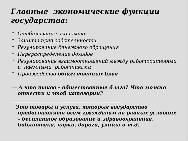 Главные экономические функции государства: Стабилизация экономики Защита прав собственности Регулирование денежного
