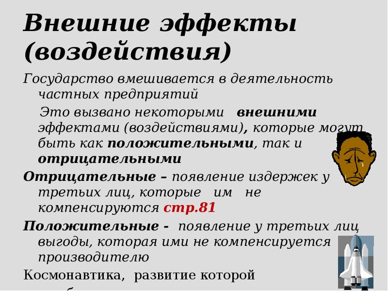 Внешние эффекты (воздействия) Государство вмешивается в деятельность частных предприятий  