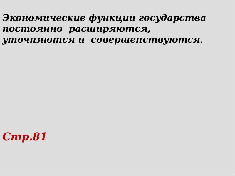 Экономические функции государства постоянно расширяются, уточняются и совершенствуются.   