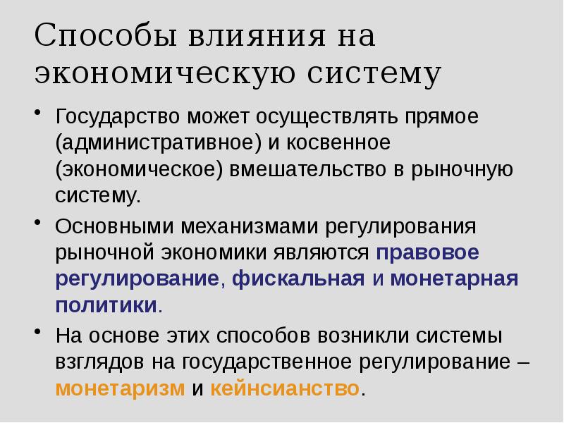 Способы влияния на экономическую систему Государство может осуществлять прямое (административное) и