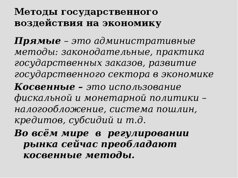Методы государственного воздействия на экономику  Прямые – это административные методы: