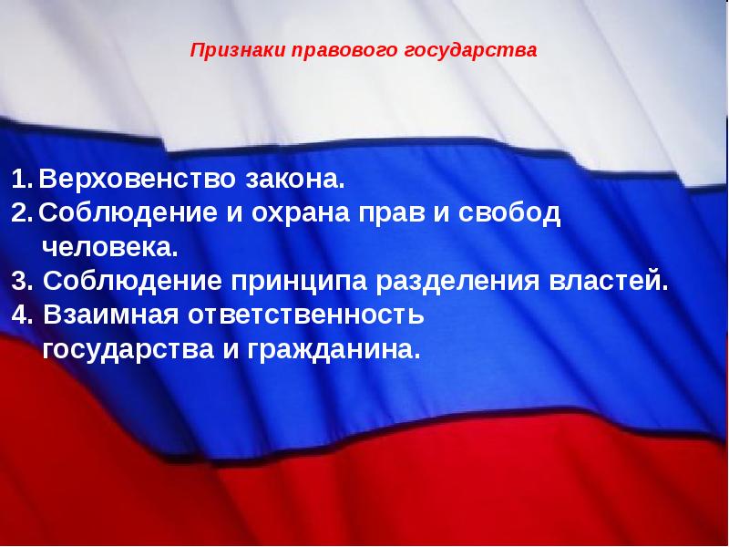 Государственно правовые законы. Пути формирования правового государства. Условия формирования правового государства. Расширение полномочий правоохранительных органов. Правовое государство в современной России.