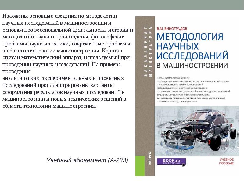 Программа технология машиностроения. Технология машиностроения журнал. Основы научных исследований в технологии машиностроения:. Виноградов в. м. методология научных исследований в машиностроении. Технология машиностроения Лебедев.