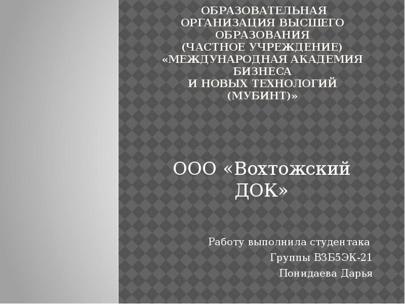 Частное образовательное учреждение высшего образования международный институт дизайна и сервиса