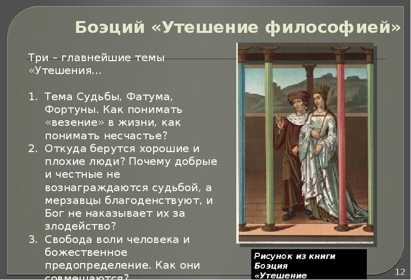 Учение о судьбе. Утешение философией Боэций книга. Боэций философия.