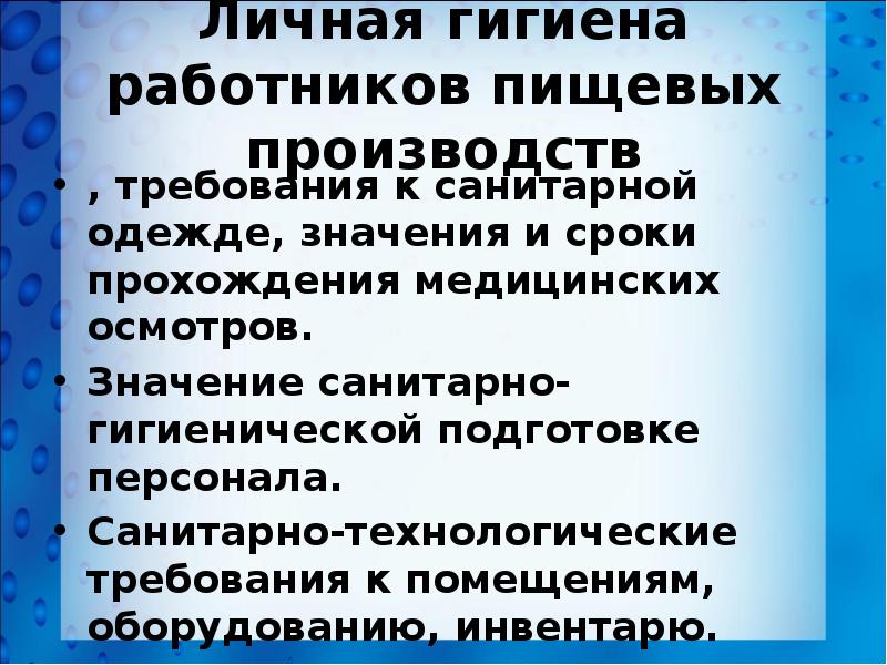 Требования к производству. Личная гигиена работников. Требование к личной гигиене работников. Требования личной гигиены на производстве. Личная гигиена персонала пищевых производств.