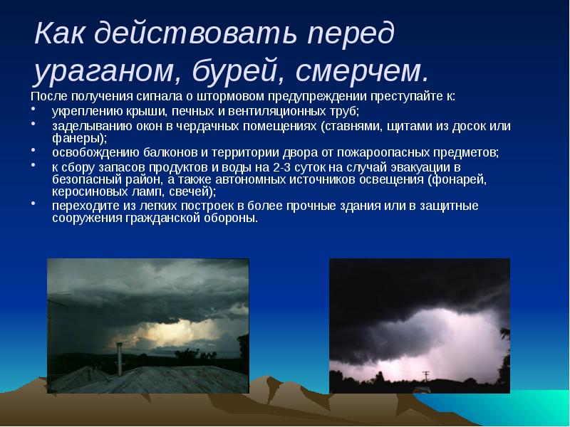 Презентация на тему действия при урагане