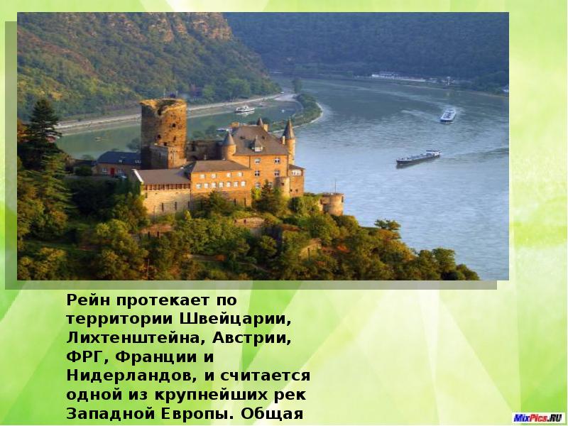 Река в западной европе. Протяженность Рейна. Интересные факты о реке Рейн в Германии кратко. Протяженность реки Рейн 1320 км. Река майн протекает.