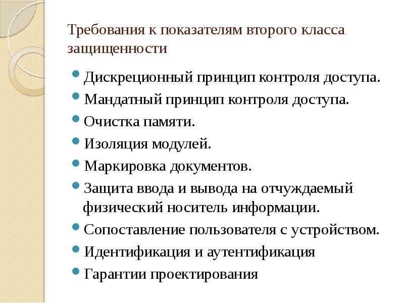 Требования к показателям. Требования к показателям защищенности. Мандатный принцип. Мандатный принцип контроля доступа. Дискреционный принцип контроля.