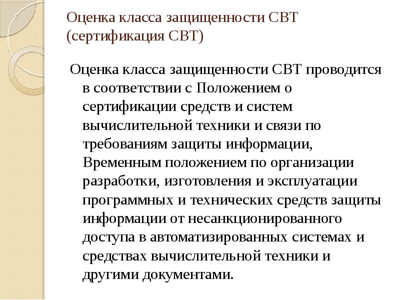 Классы защищенности свт презентация