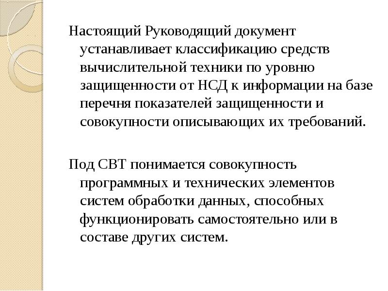 Руководящий документ 1992. Руководящий документ "средства вычислительной техники.. Классификация защищенности средств вычислительной техники. Руководящий документ. Классификация средств вычислительной техники требования.