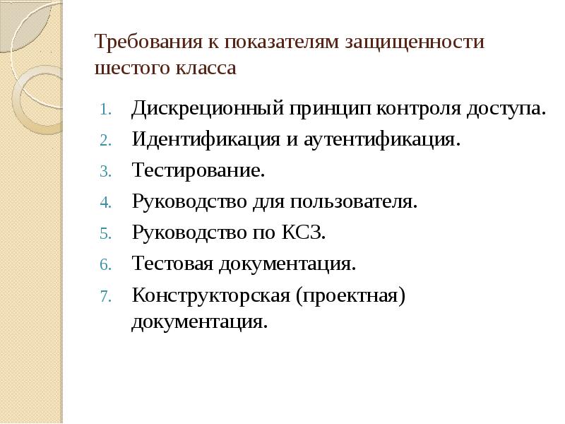 Требования к показателям защищенности шестого класса. Тестовая документация. Дискреционный принцип. Сформулируйте требования к показателям защищенности..