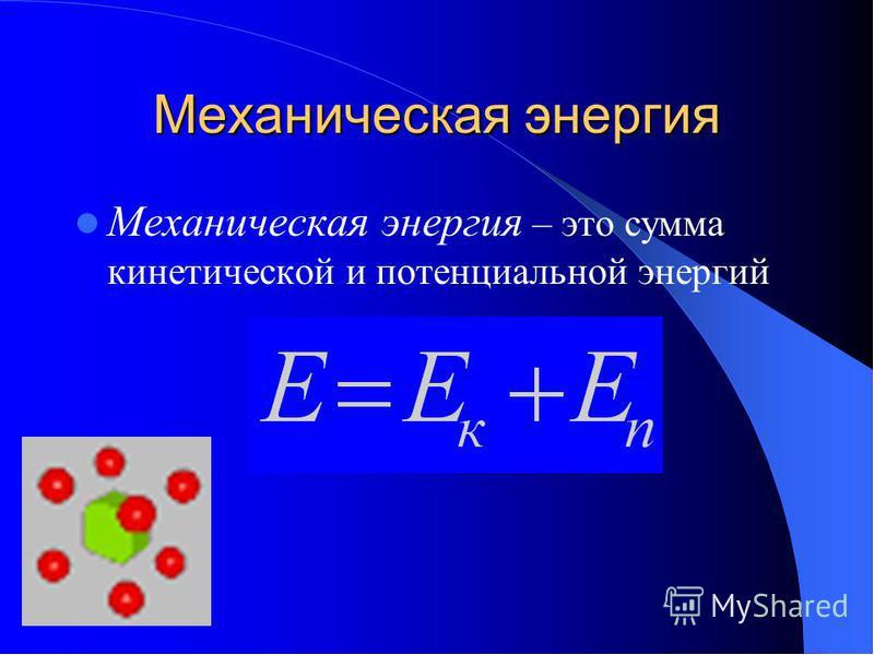 5 кинетическая и потенциальная энергия