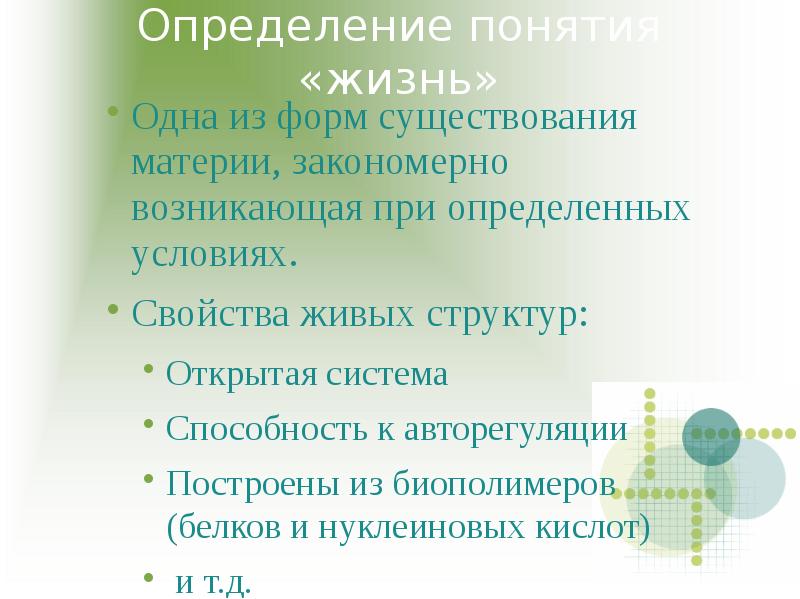 Свойства условия. Определение понятия жизнь. Одна из форм существования материи:. Жизнь по понятиям. Личная жизнь понятие.