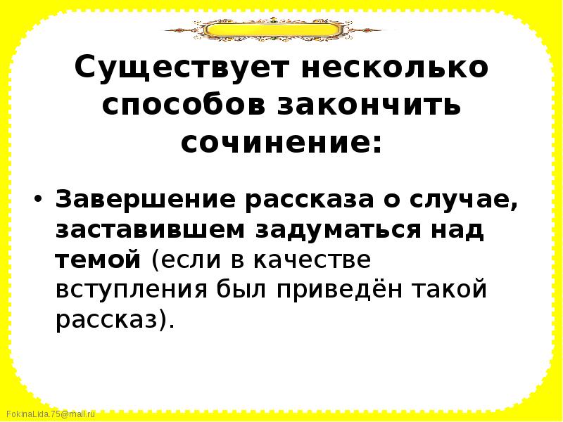 Структура итогового сочинения. Способы закончить сочинение. Завершение сочинения. Итоговое сочинение структура презентация. Как можно закончить сочинение описание.