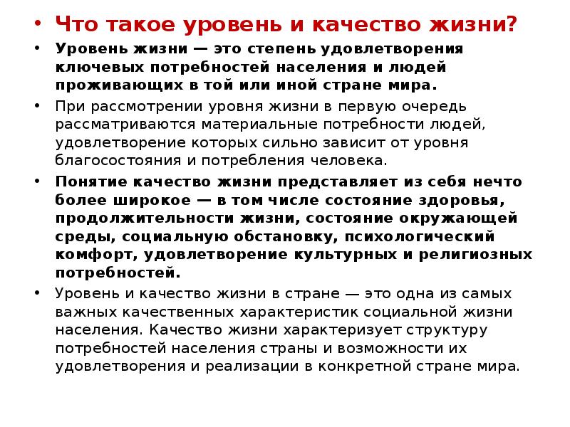 Уровень жизни это. Уровень и качество жизни. Показатели качества жизни. Уровень жизни и качество жизни. Качество жизни населения.