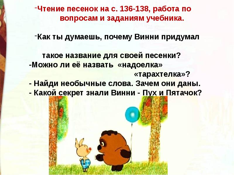 Б в заходер песенки винни пуха 2 класс школа россии презентация