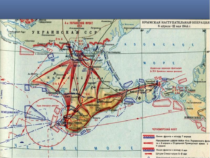 Крымская операция 1944 презентация