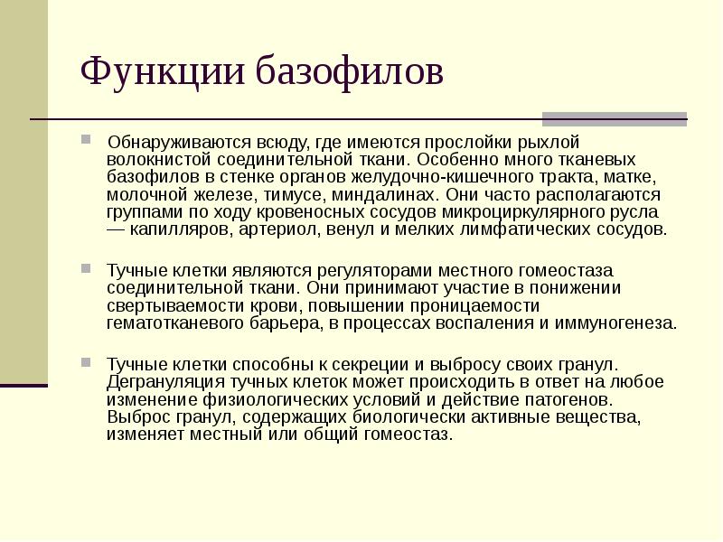 Функции базофилов в крови. Базофилы функции. Базофилы функции иммунология. Базофилы функции иммунология. Функции базофилов в крови.