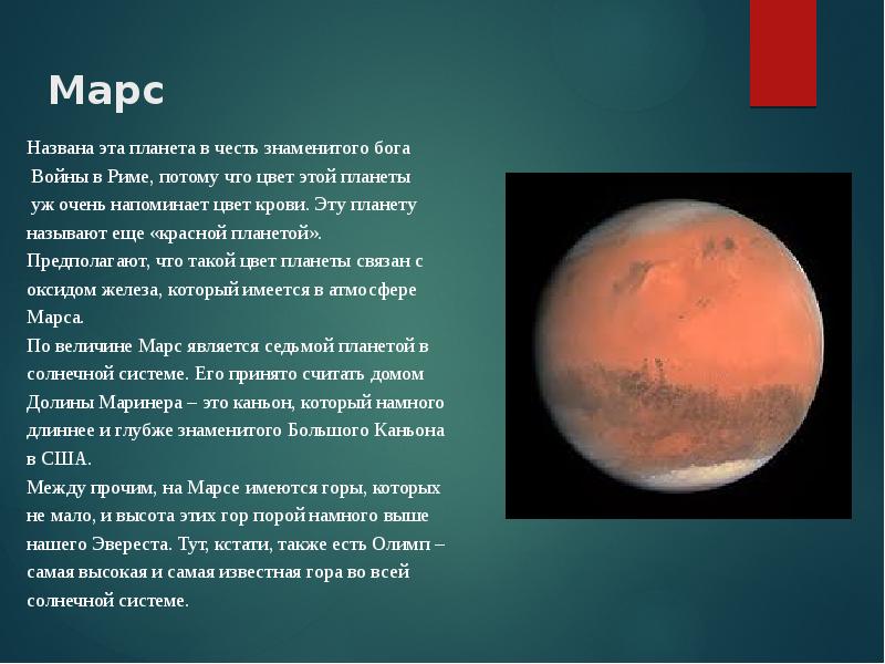 В честь каких богов названы месяцы. Марс Планета земной группы. Планета Марс названа в честь. Планета Марс названый в честь. Почему Марс называют красной планетой.