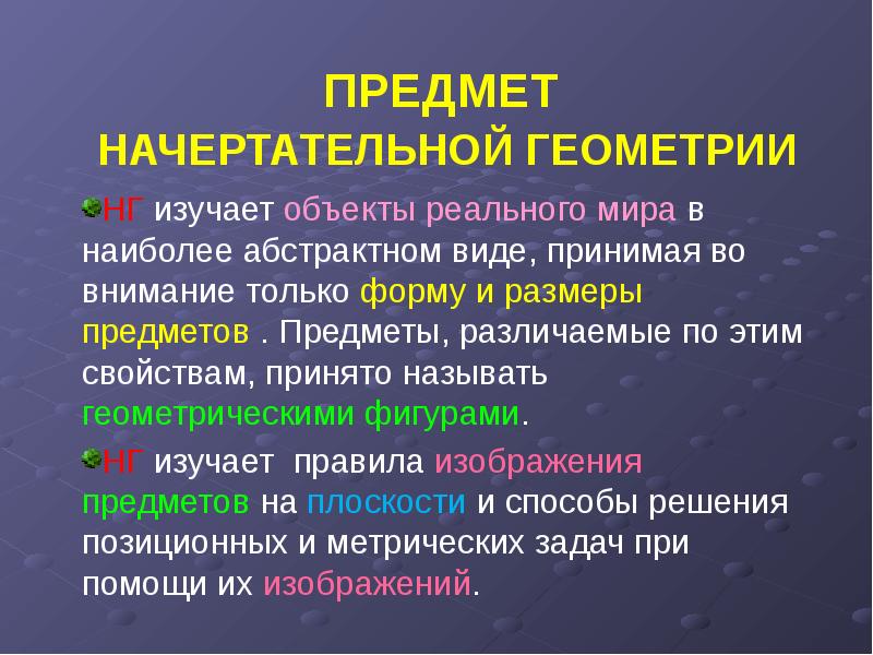 Виды примет. Предмет начертательной геометрии. Предмет и метод начертательной геометрии. Предмет начертательной геометрии и его задачи. Что изучает предмет геометрия.