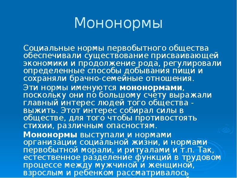 Мононормы в первобытном обществе