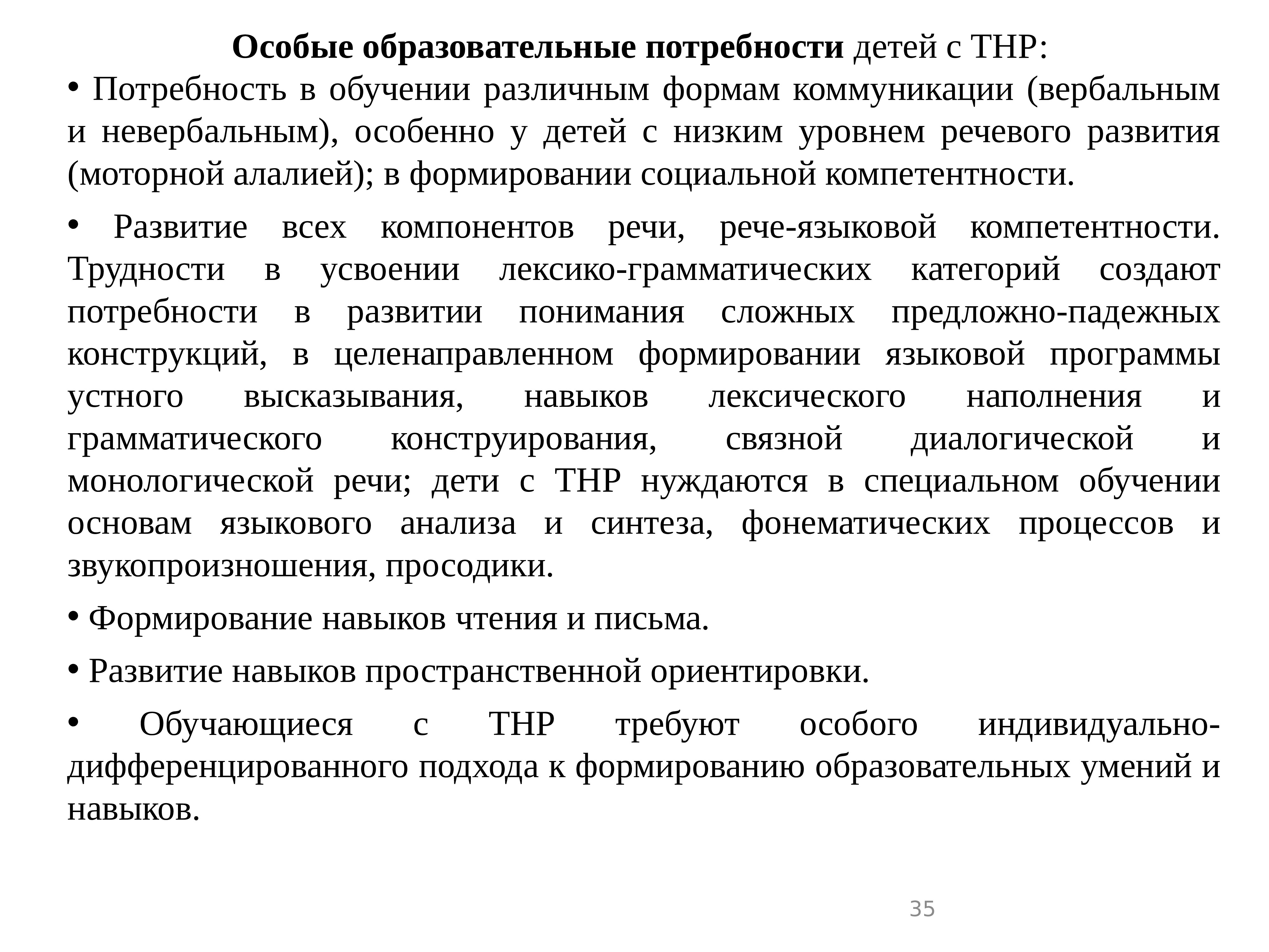 Особые потребности в обучении. Образовательные потребности детей с ТНР. Особые образовательные потребности детей с ТНР. Образовательные потребности с тяжелыми нарушениями речи. Тяжелые нарушения речи особые образовательные потребности.