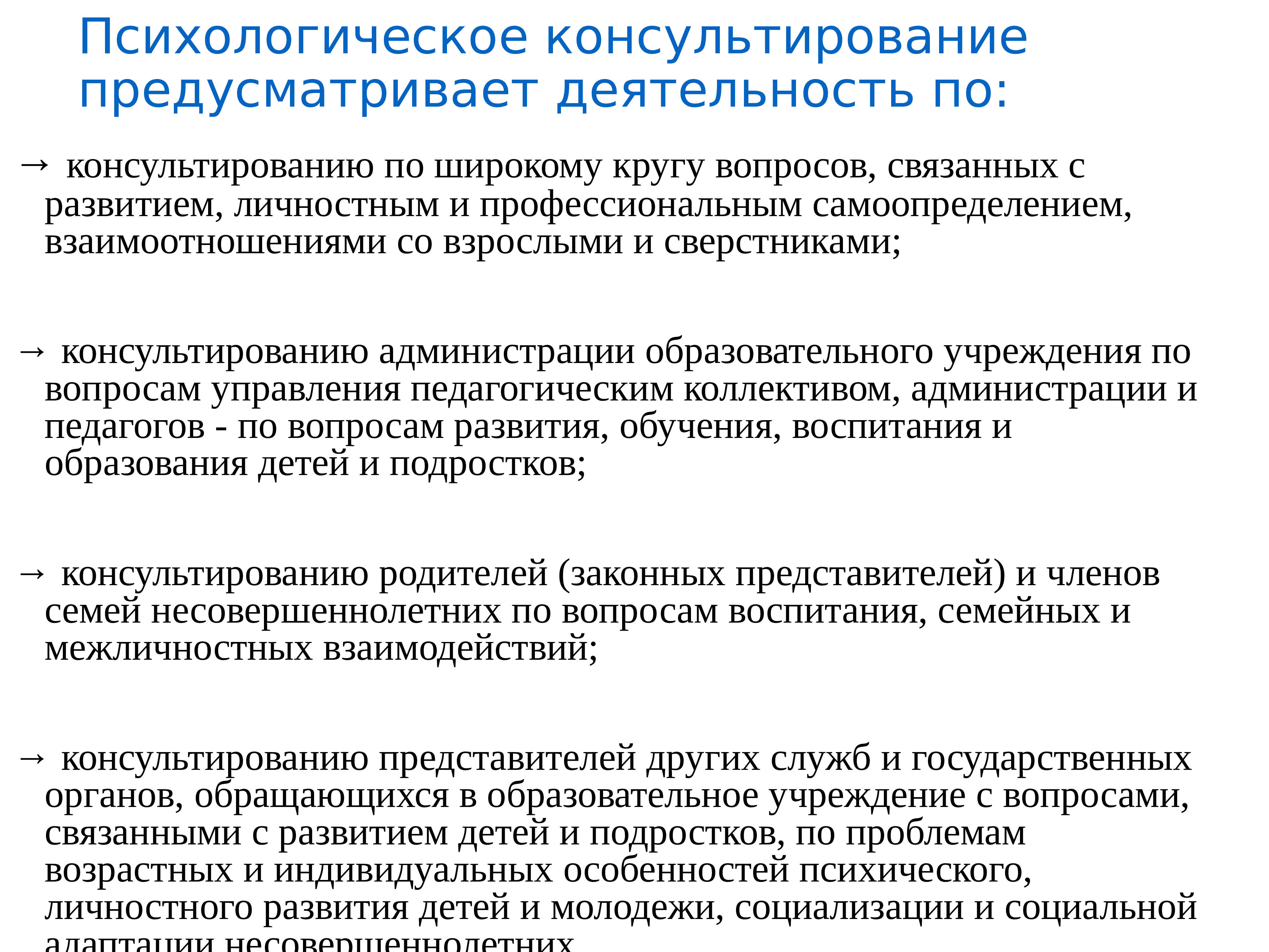 Государственные психологические. Виды психологического консультирования. Формы психологического консультирования. Подходы консультирования в психологическом консультировании. Психологическое консультирование это деятельность.