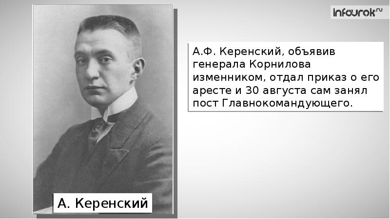 Ф е керенский. Керенский осенью 1917. В 1917 году а ф Керенский занимал пост. Керенский объявил Корнилова изменником. Керенский Навальный.