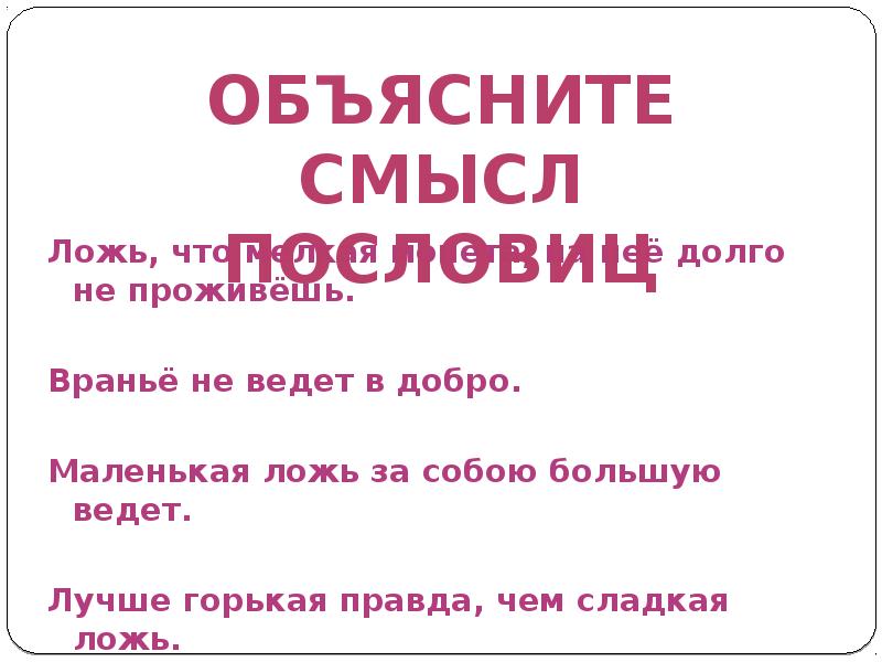 Какая пословица горькая правда. Вранье не ведет в добро. Смысл пословицы вранье не ведет в добро. Пословица маленькая ложь за собой большую ведёт. Пословицы о лжи.