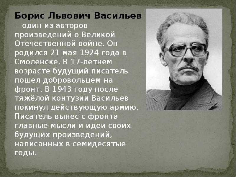 Презентация б васильев