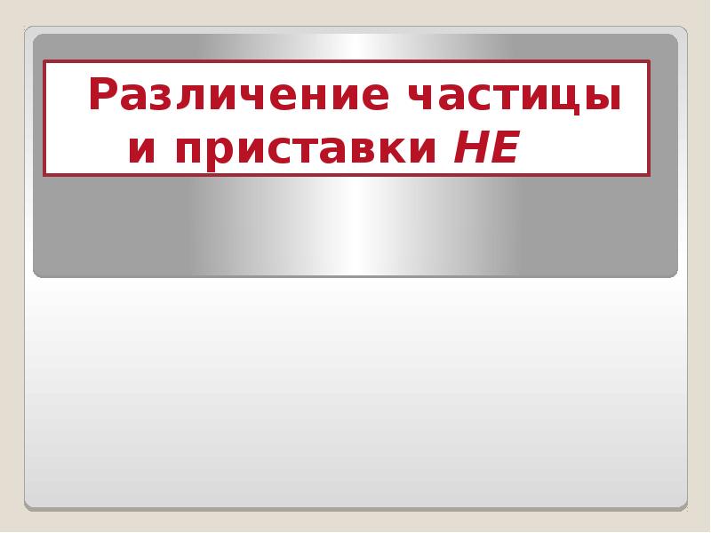 Различение частицы и приставки не презентация