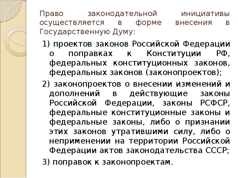 Право законодательной инициативы. Реализация права законодательной инициативы. Формы реализации права законодательной инициативы. Право законодательной инициативы, порядок его реализации.