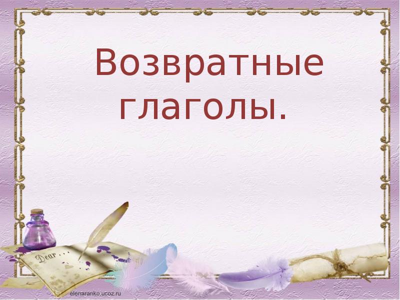 Возвратные глаголы обычно являются. Возвратные глаголы. Возвратные и невозвратные глаголы в русском языке. Возвратные глаголы примеры 6 класс. Возвратные глаголы в русском 5 класс.