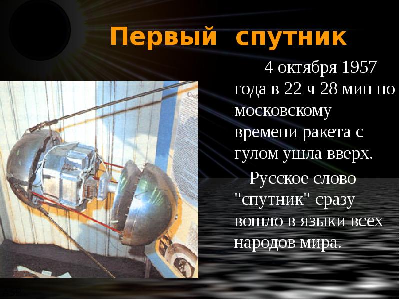 Ч 28. 4 Октября 1957 в 22 ч. Ч октября 1957 года. Первый Спутник 12 апреля. Машина времени ракета.