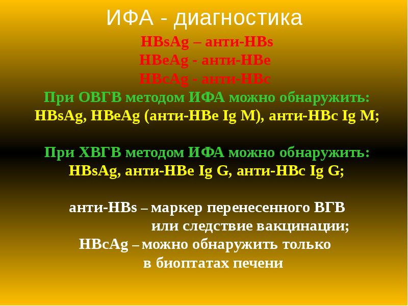 ИФА - диагностика
HBsAg – анти-HBs
HBeAg - анти-HBe
HBсAg ИФА - диагностика
HBsAg – анти-HBs
HBeAg - анти-HBe
HBсAg