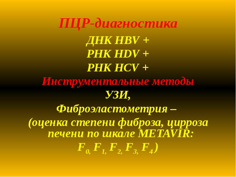 ПЦР-диагностика
ДНК HBV +
РНК HDV +
РНК HCV +
Инструментальные ПЦР-диагностика
ДНК HBV +
РНК HDV +
РНК HCV +
Инструментальные
