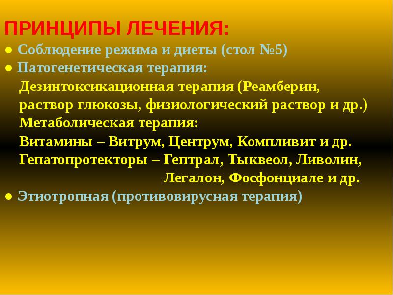 ПРИНЦИПЫ ЛЕЧЕНИЯ: ● Соблюдение режима и диеты (стол №5) ● Патогенетическая ПРИНЦИПЫ ЛЕЧЕНИЯ: ● Соблюдение режима и диеты (стол №5) ● Патогенетическая