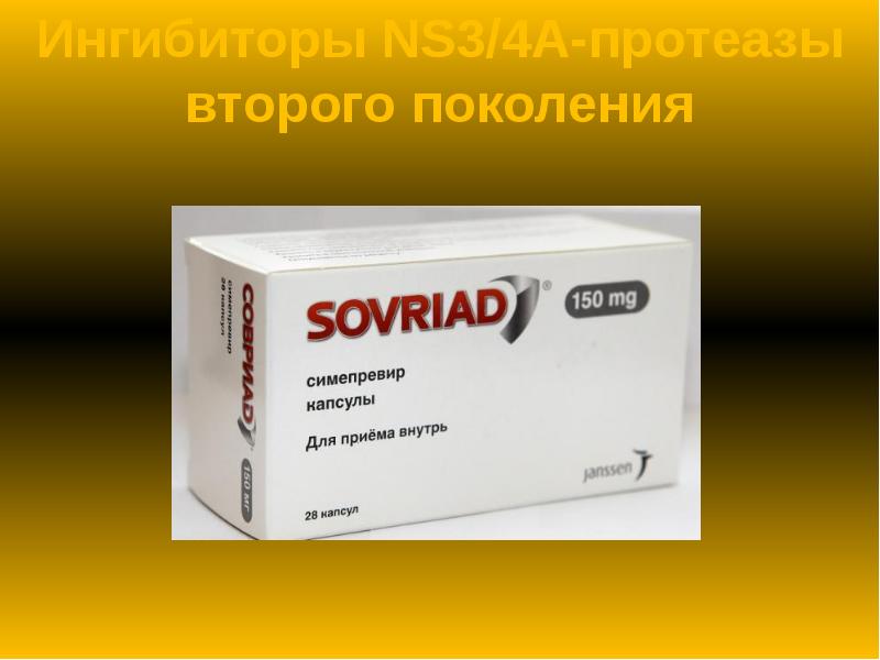 Ингибиторы NS3/4А-протеазы второго поколения Ингибиторы NS3/4А-протеазы второго поколения