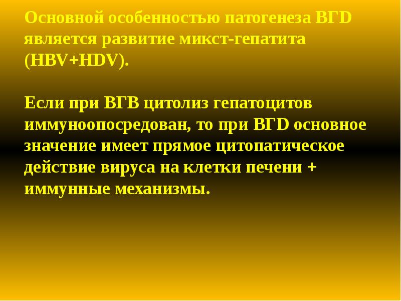Основной особенностью патогенеза ВГD является развитие микст-гепатита (HBV+HDV). Если при Основной особенностью патогенеза ВГD является развитие микст-гепатита (HBV+HDV). Если при