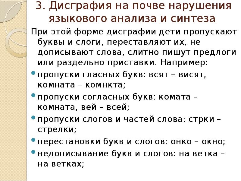 Ребенок пропускает слова. Ошибки языкового анализа и синтеза на письме. Дисграфии на почве несформированности языкового анализа и синтеза. Ошибки дисграфии на почве нарушений языкового анализа и синтеза. Дисграфия на почве нарушения языкового анализа и синтеза примеры.