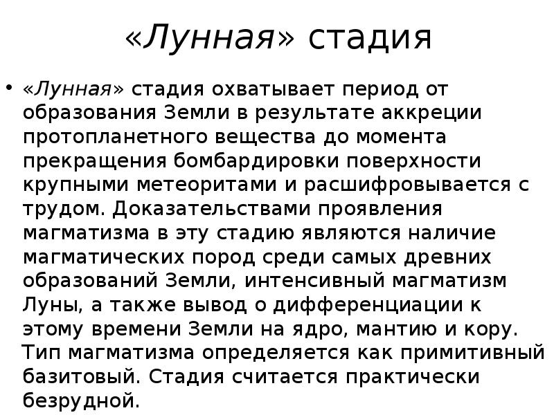 Проявить доказать. Стадии магматизма. Лунная стадия магматизма. Аккреция это в международном праве.