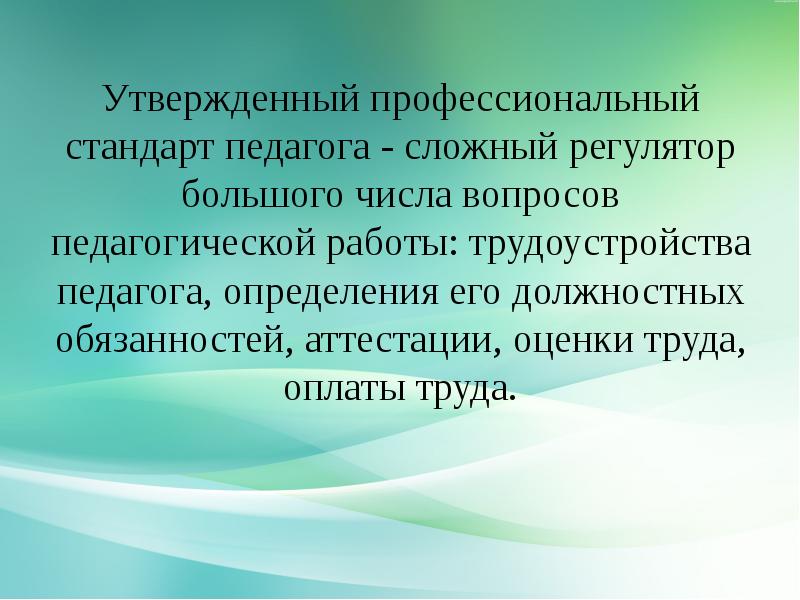 Утвержденные профессиональные. Утвержденный профессиональный стандарт. Воспитатель это определение в педагогике. Преподаватель это определение в педагогике. Лабораторная работа это в педагогике.